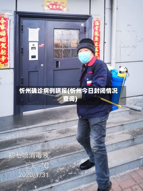 忻州确诊病例瞒报(忻州今日封闭情况查询)