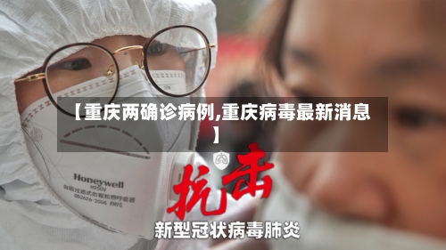 【重庆两确诊病例,重庆病毒最新消息】