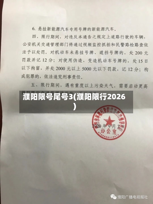 濮阳限号尾号3(濮阳限行2026)