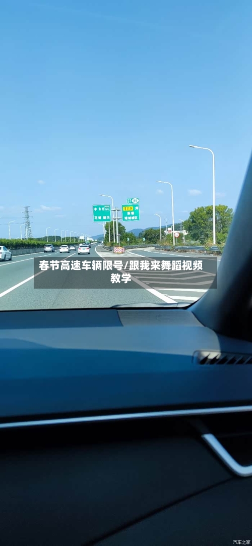 春节高速车辆限号/跟我来舞蹈视频教学