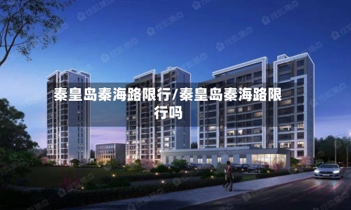 秦皇岛秦海路限行/秦皇岛秦海路限行吗