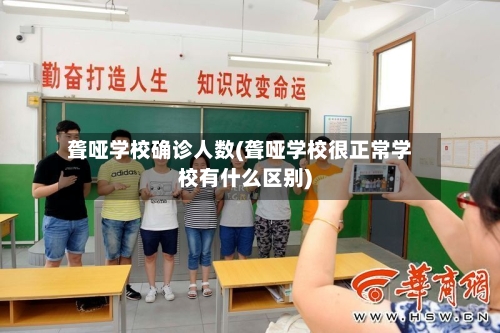 聋哑学校确诊人数(聋哑学校很正常学校有什么区别)