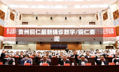 贵州铜仁最新确诊数字/铜仁要闻
