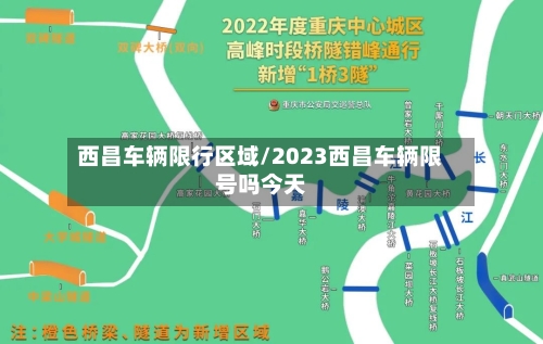 西昌车辆限行区域/2023西昌车辆限号吗今天