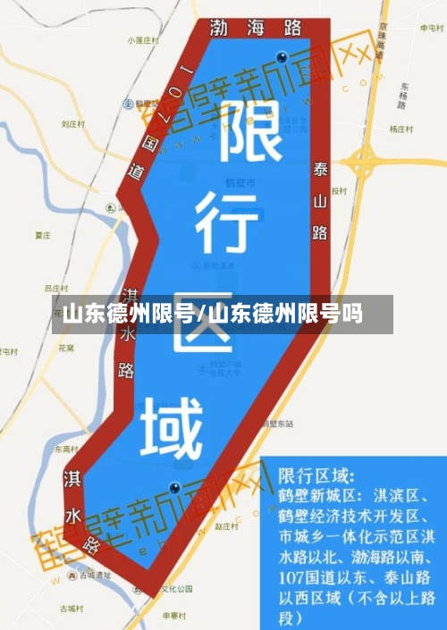 山东德州限号/山东德州限号吗
