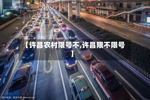 【许昌农村限号不,许昌限不限号】
