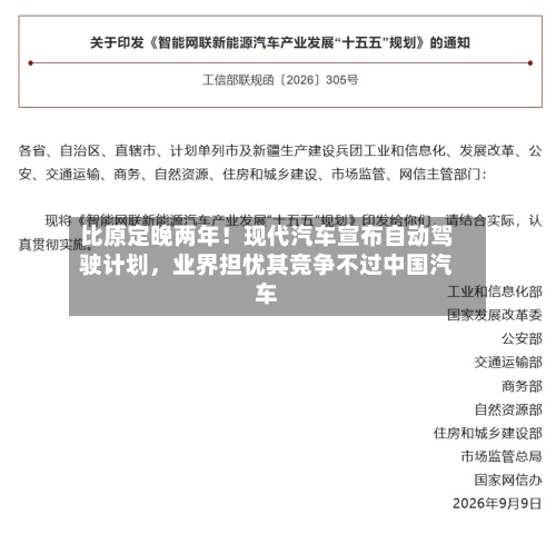比原定晚两年！现代汽车宣布自动驾驶计划，业界担忧其竞争不过中国汽车