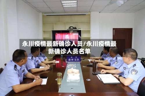 永川疫情最新确诊人员/永川疫情最新确诊人员名单