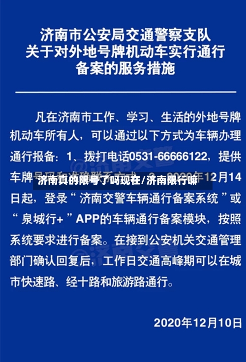 济南真的限号了吗现在/济南限行嘛
