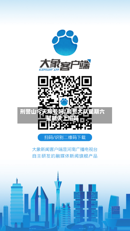 刑警山今天限号吗/刑警大队星期六星期天上班吗