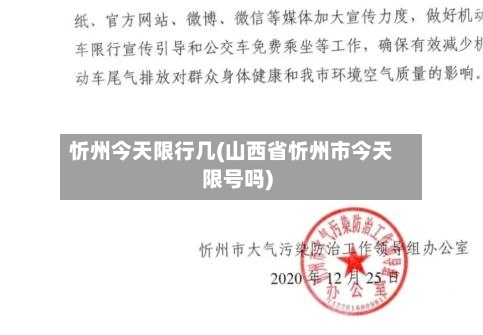 忻州今天限行几(山西省忻州市今天限号吗)