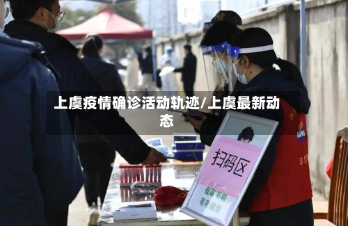 上虞疫情确诊活动轨迹/上虞最新动态