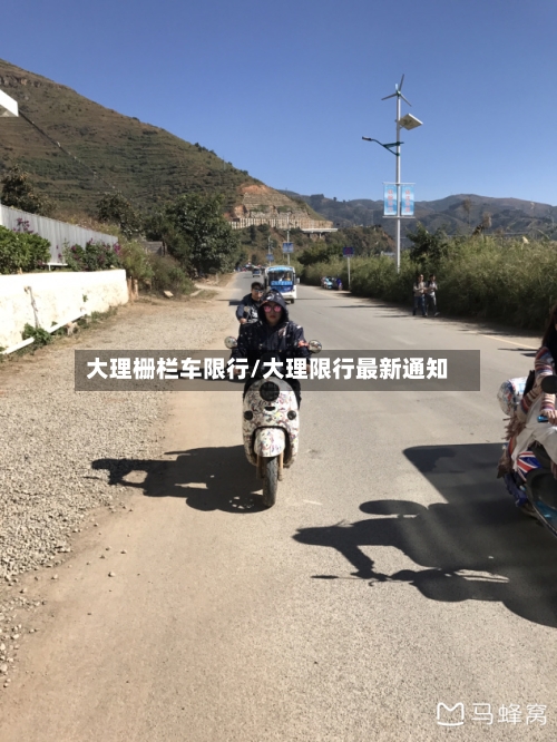 大理栅栏车限行/大理限行最新通知