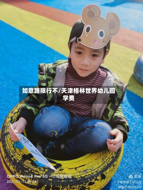 如意路限行不/天津格林世界幼儿园学费