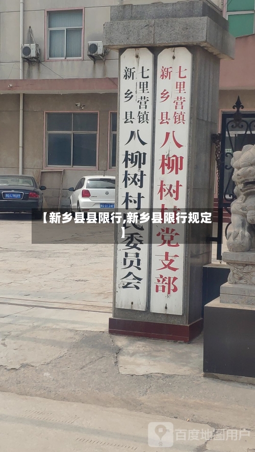 【新乡县县限行,新乡县限行规定】