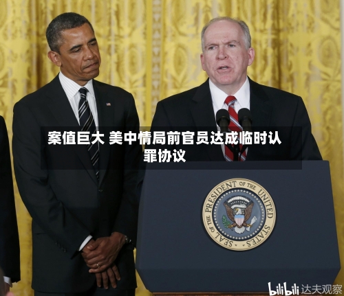 案值巨大 美中情局前官员达成临时认罪协议
