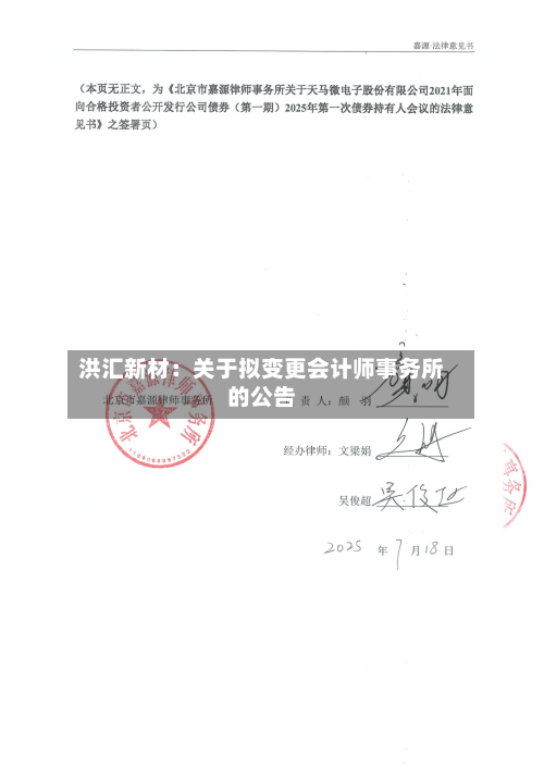 洪汇新材：关于拟变更会计师事务所的公告