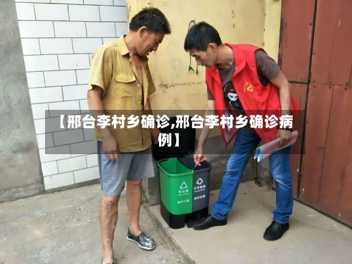 【邢台李村乡确诊,邢台李村乡确诊病例】