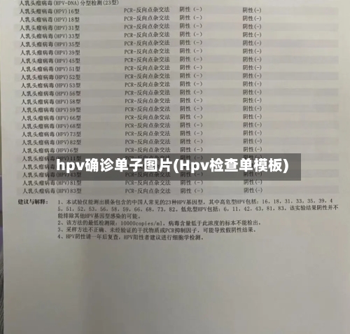 hpv确诊单子图片(Hpv检查单模板)