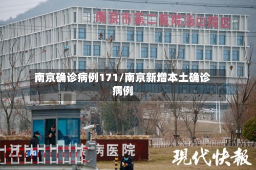 南京确诊病例171/南京新增本土确诊病例