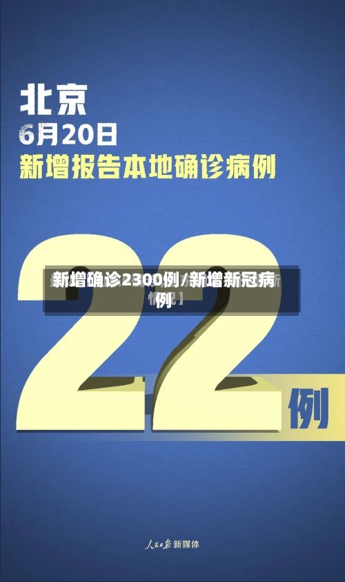 新增确诊2300例/新增新冠病例