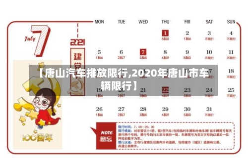【唐山汽车排放限行,2020年唐山市车辆限行】