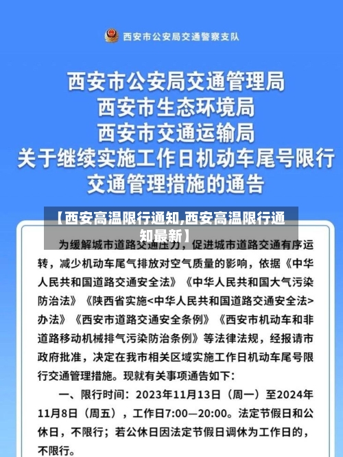 【西安高温限行通知,西安高温限行通知最新】