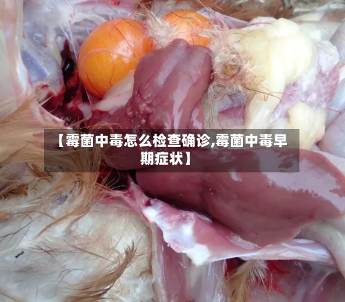 【霉菌中毒怎么检查确诊,霉菌中毒早期症状】