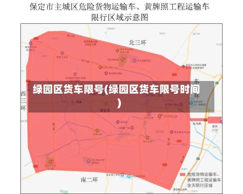 绿园区货车限号(绿园区货车限号时间)