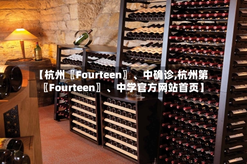 【杭州〖Fourteen〗、中确诊,杭州第〖Fourteen〗、中学官方网站首页】