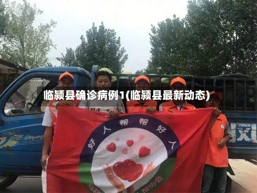 临颍县确诊病例1(临颍县最新动态)
