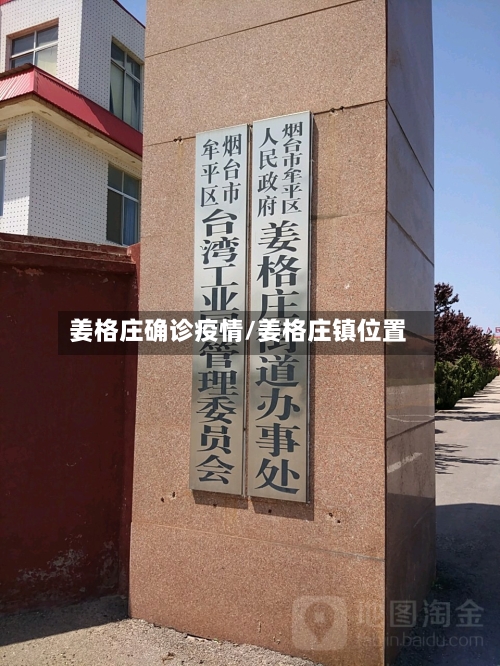 姜格庄确诊疫情/姜格庄镇位置