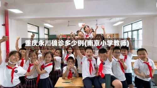 重庆永川确诊多少例(南京小学教师)