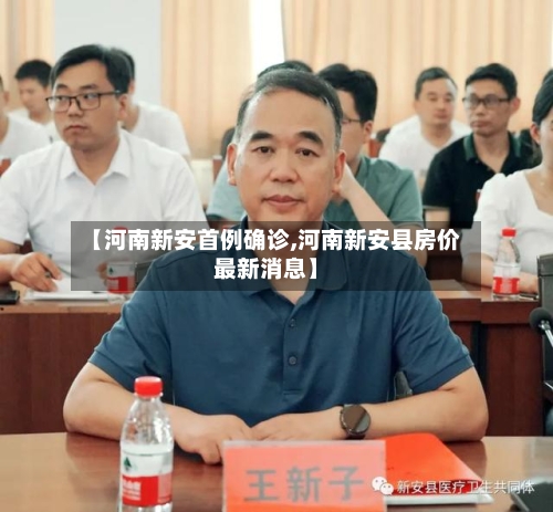 【河南新安首例确诊,河南新安县房价最新消息】