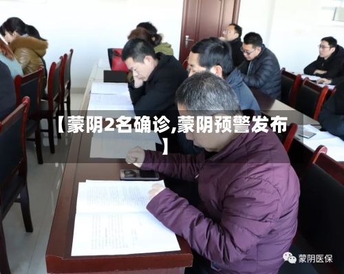 【蒙阴2名确诊,蒙阴预警发布】