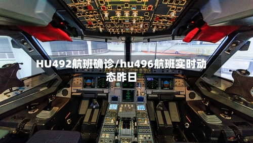HU492航班确诊/hu496航班实时动态昨日