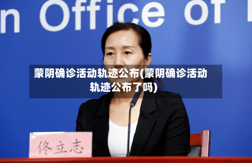 蒙阴确诊活动轨迹公布(蒙阴确诊活动轨迹公布了吗)