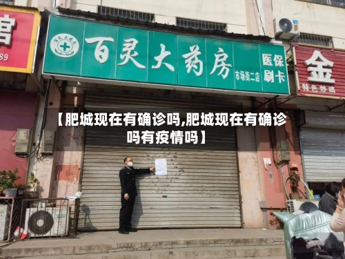 【肥城现在有确诊吗,肥城现在有确诊吗有疫情吗】