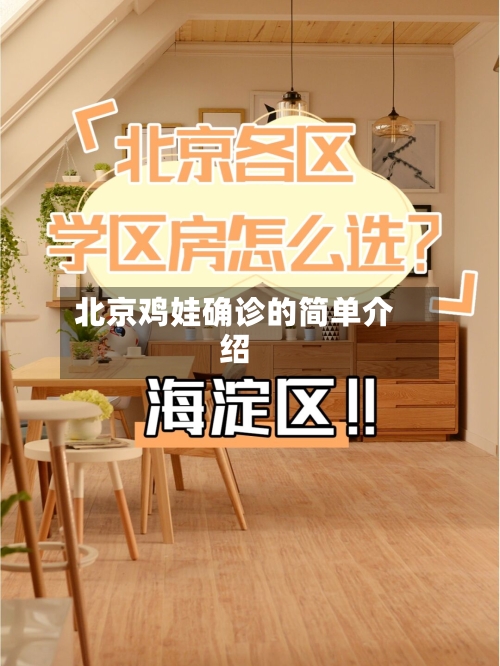北京鸡娃确诊的简单介绍