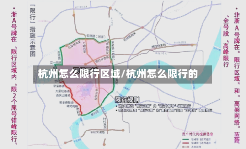 杭州怎么限行区域/杭州怎么限行的