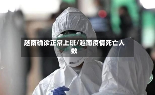 越南确诊正常上班/越南疫情死亡人数