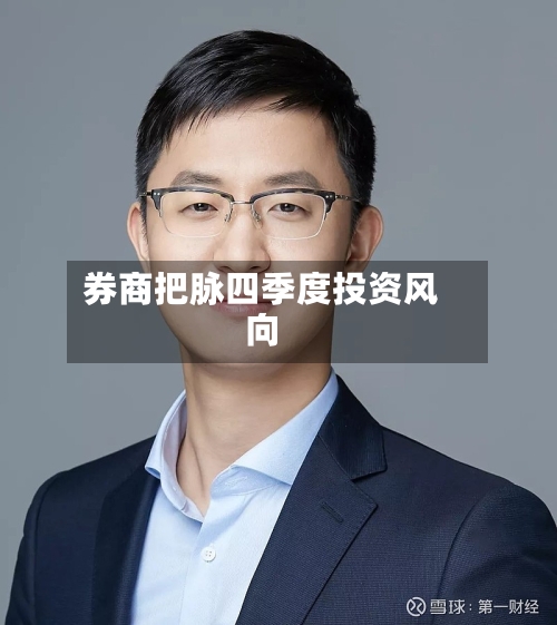 券商把脉四季度投资风向