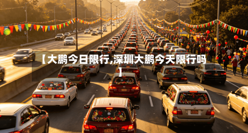 【大鹏今日限行,深圳大鹏今天限行吗】