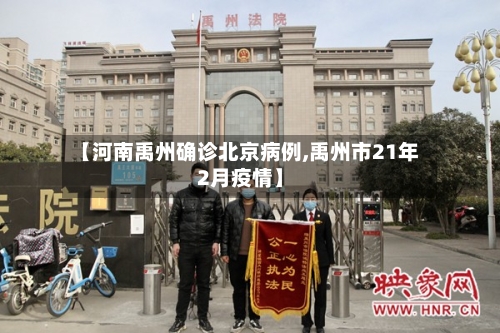 【河南禹州确诊北京病例,禹州市21年2月疫情】