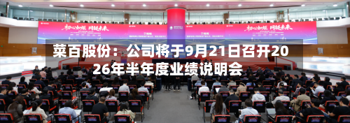 菜百股份：公司将于9月21日召开2026年半年度业绩说明会
