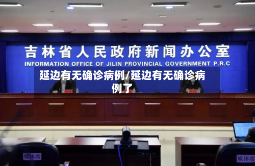 延边有无确诊病例/延边有无确诊病例了