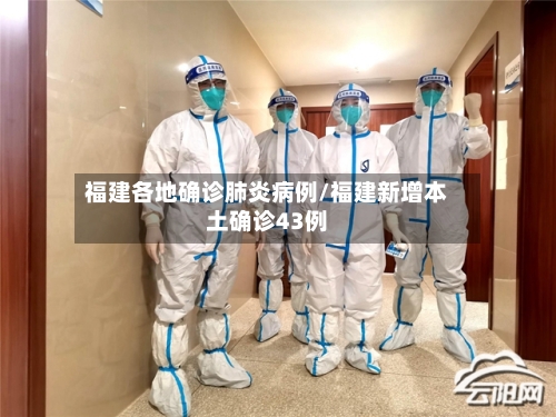 福建各地确诊肺炎病例/福建新增本土确诊43例