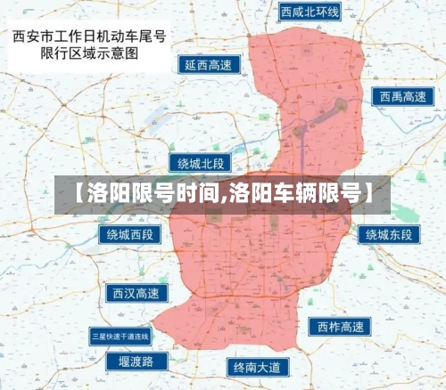 【洛阳限号时间,洛阳车辆限号】