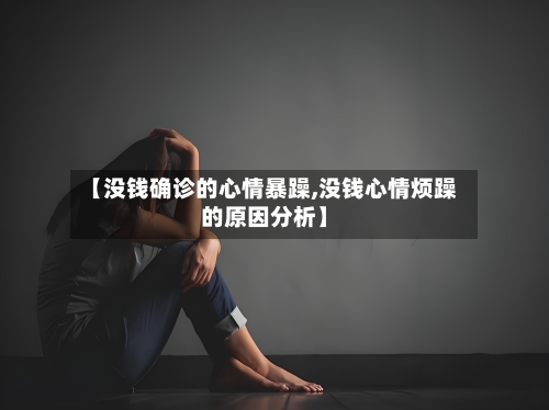 【没钱确诊的心情暴躁,没钱心情烦躁的原因分析】