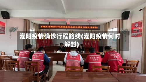 灌阳疫情确诊行程路线(灌阳疫情何时解封)